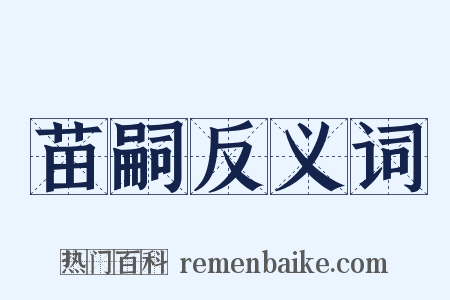 苗嗣反义词是什么意思的图片